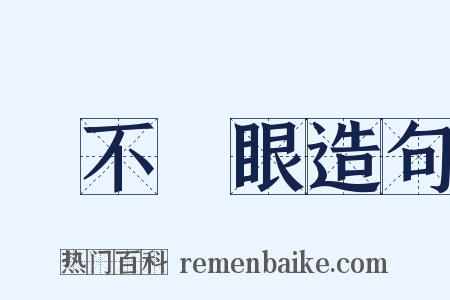 睜不開眼造句是什么意思的图片